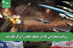 روایت بیمارانی که در جنگ خانه را ترک نکردند