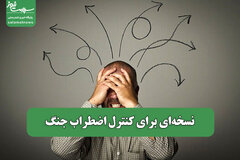 نسخه‌ای برای کنترل اضطراب جنگ