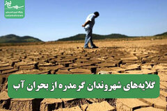 گلایه‌های شهروندان گرمدره از بحران آب
