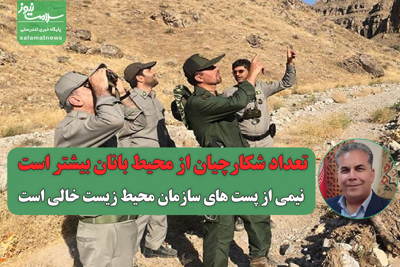 تعداد شکارچیان از محیط بانان بیشتر است/ قانون به کارگیری سلاح باید اصلاح شود