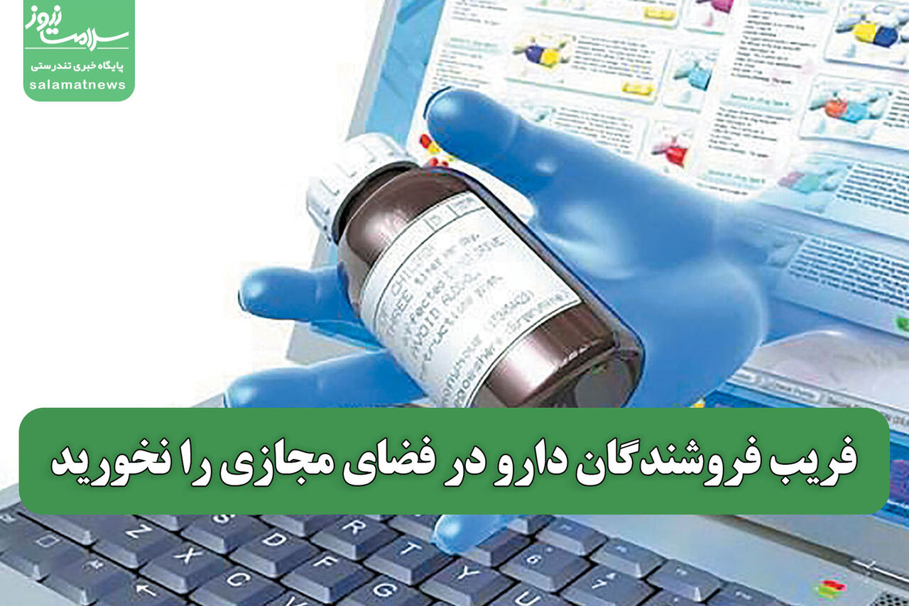 فریب فروشندگان دارو در فضای مجازی را نخورید