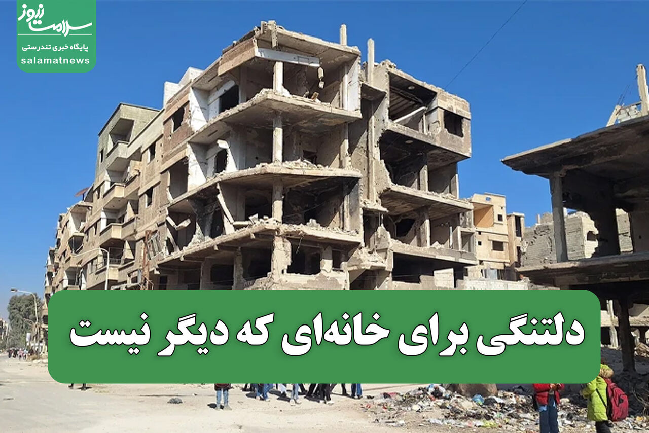 دلتنگی برای خانه‌ای که دیگر نیست