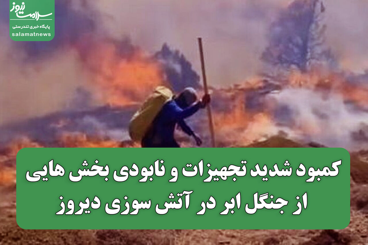 کمبود شدید تجهیزات و نابودی بخش هایی از جنگل ابر در آتش سوزی دیروز