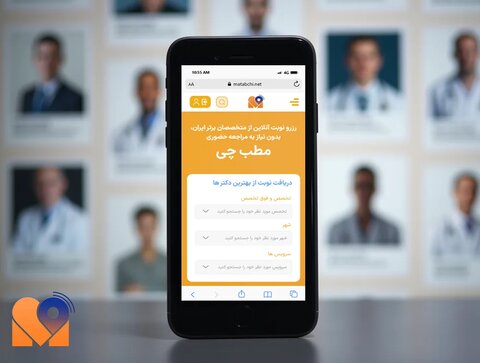 مطب چی (matabchi.net) انتخاب هوشمندانه برای نوبت‌گیری آنلاین و سریع پزشکی