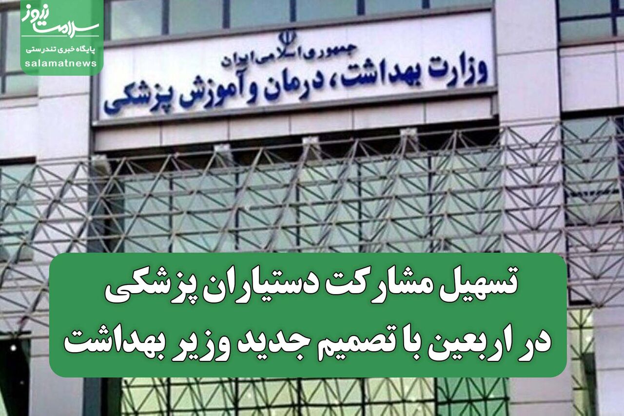 تسهیل مشارکت دستیاران پزشکی در اربعین با تصمیم جدید وزیر بهداشت