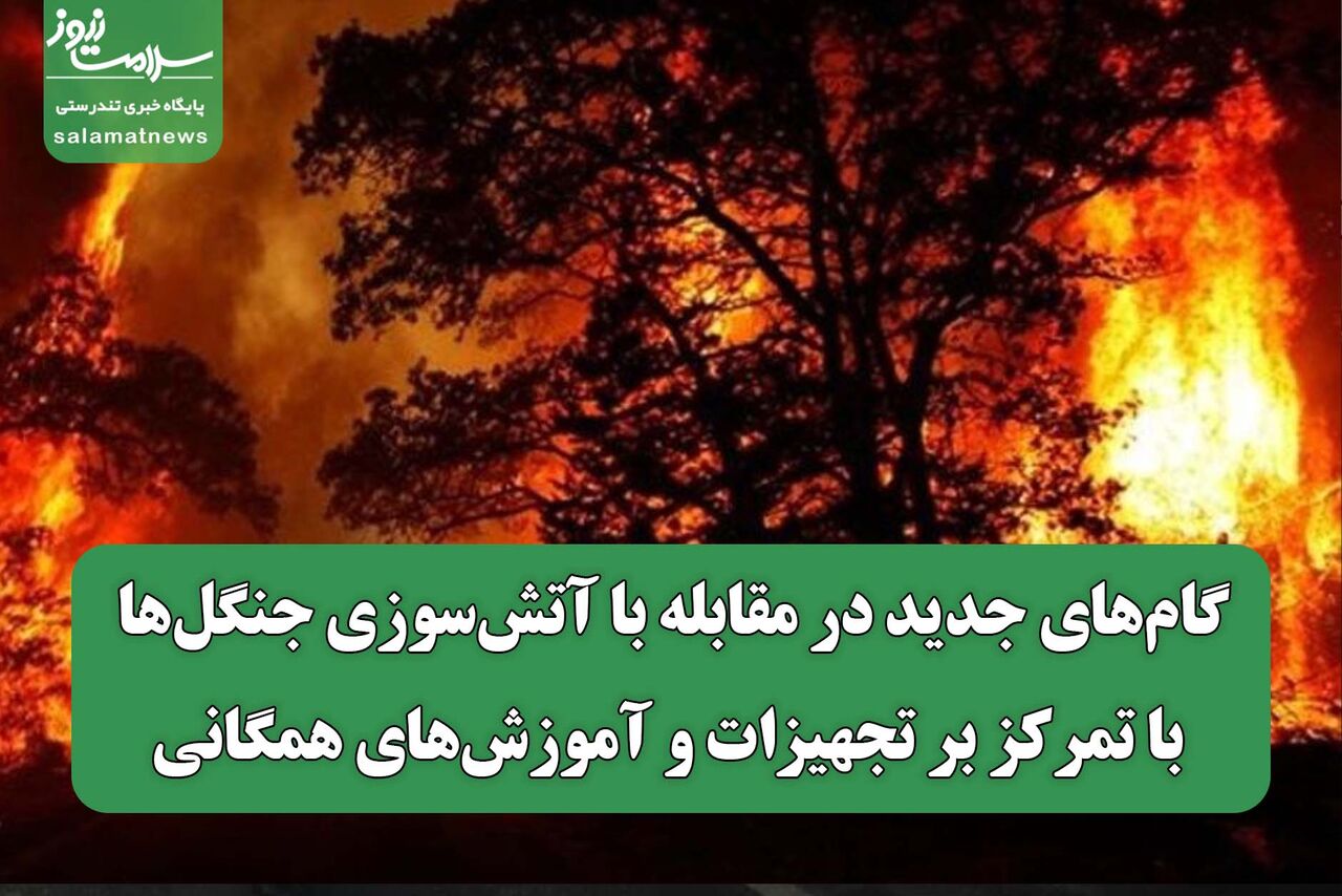 گام‌های جدید در مقابله با آتش‌سوزی‌ جنگل‌ها با تمرکز بر تجهیزات و آموزش‌های همگانی