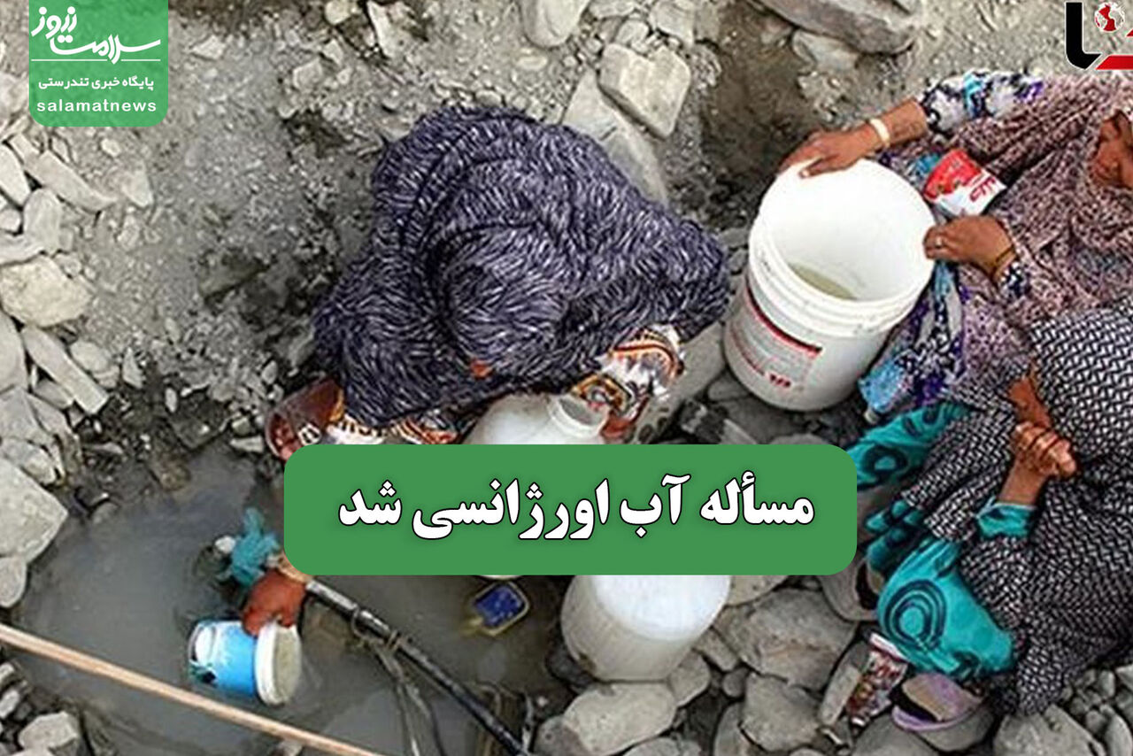 مسأله آب اورژانسی شد مسأله آب اورژانسی شد