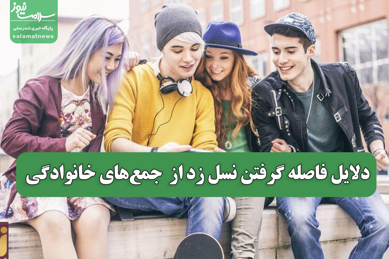 دلایل فاصله گرفتن نسل زد از  جمع‌های خانوادگی
