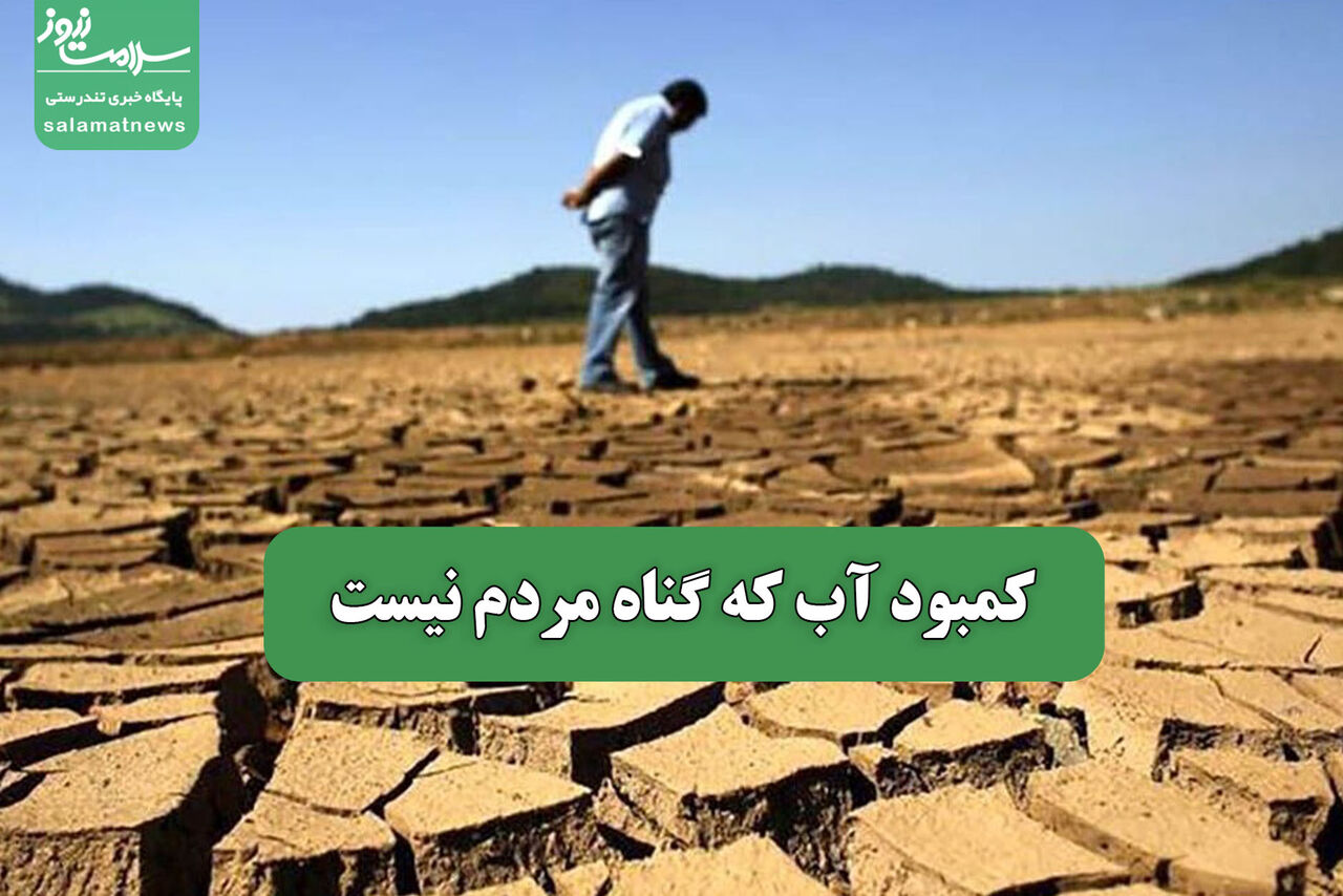 کمبود آب که گناه مردم نیست
