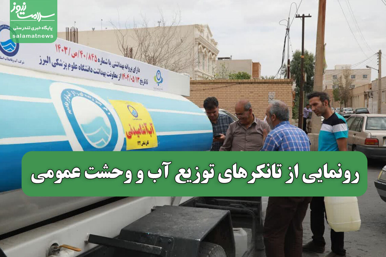 رونمایی از تانکرهای توزیع آب و وحشت عمومی