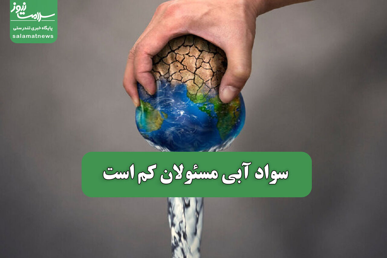 سواد آبی مسئولان کم است