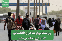روایت‌هایی از مهاجران افغانستانی که ایران را خانه می‌دانند