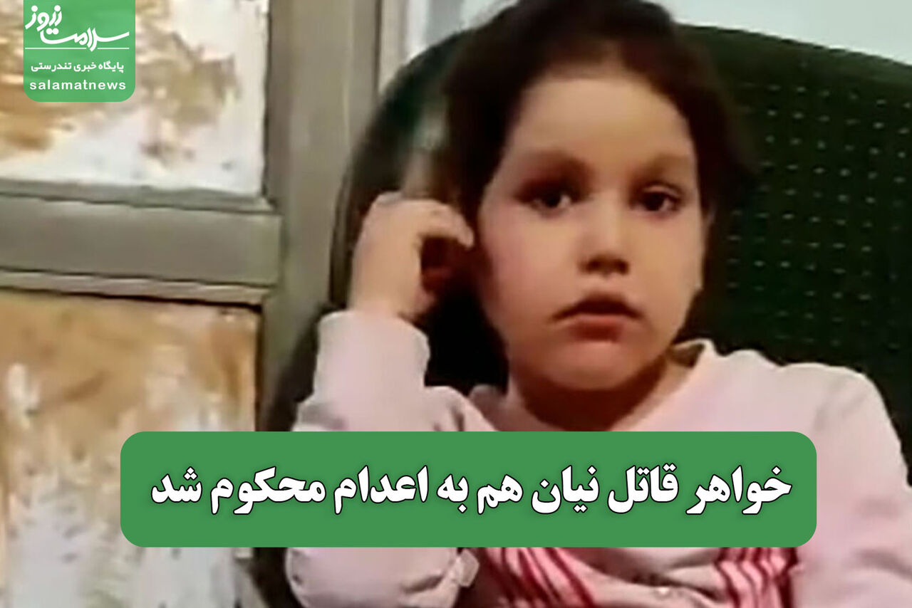 خواهر قاتل نیان هم به اعدام محکوم شد