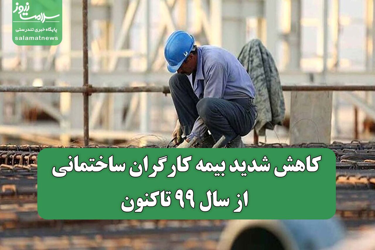 کاهش شدید بیمه کارگران ساختمانی از سال ۹۹ تاکنون کاهش شدید بیمه کارگران ساختمانی از سال ۹۹ تاکنون