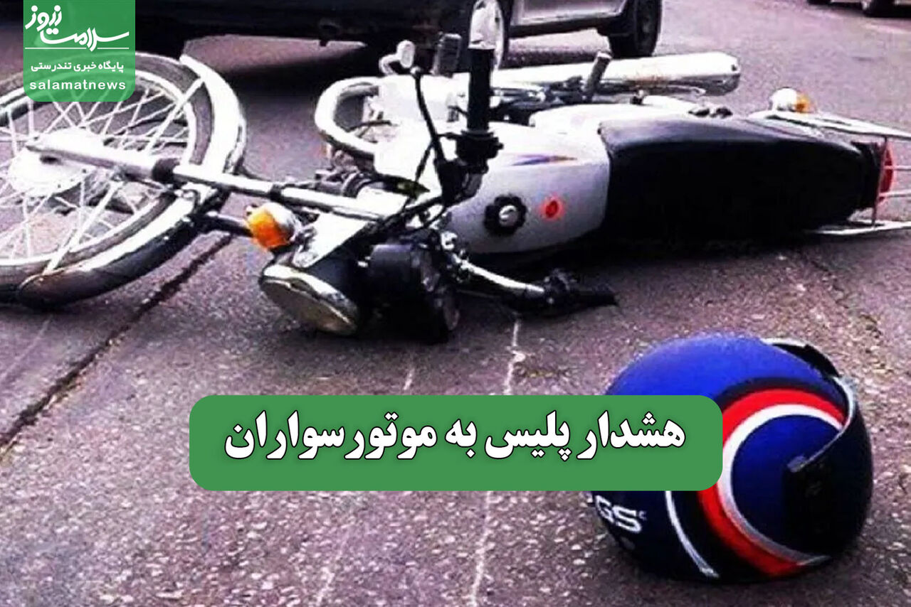 هشدار پلیس به موتورسواران هشدار پلیس به موتورسواران