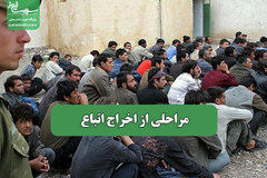 مراحلی از اخراج اتباع