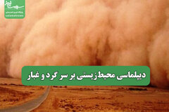 دیپلماسی محیط‌زیستی بر سر گرد و غبار