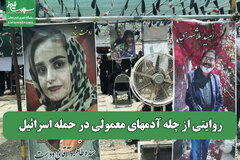 روایتی از چله آدمهای معمولی در حمله اسرائیل