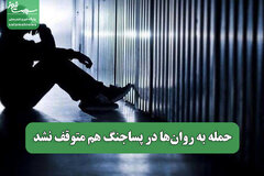 حمله به روان‌ها در پساجنگ هم متوقف نشد