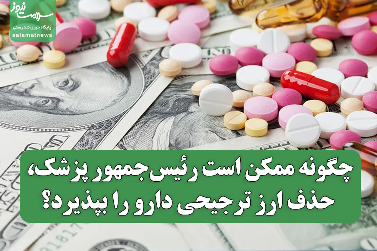 چگونه ممکن است رئیسجمهور پزشک، حذف ارز ترجیحی دارو را بپذیرد؟ چگونه ممکن است رئیسجمهور پزشک، حذف ارز ترجیحی دارو را بپذیرد؟