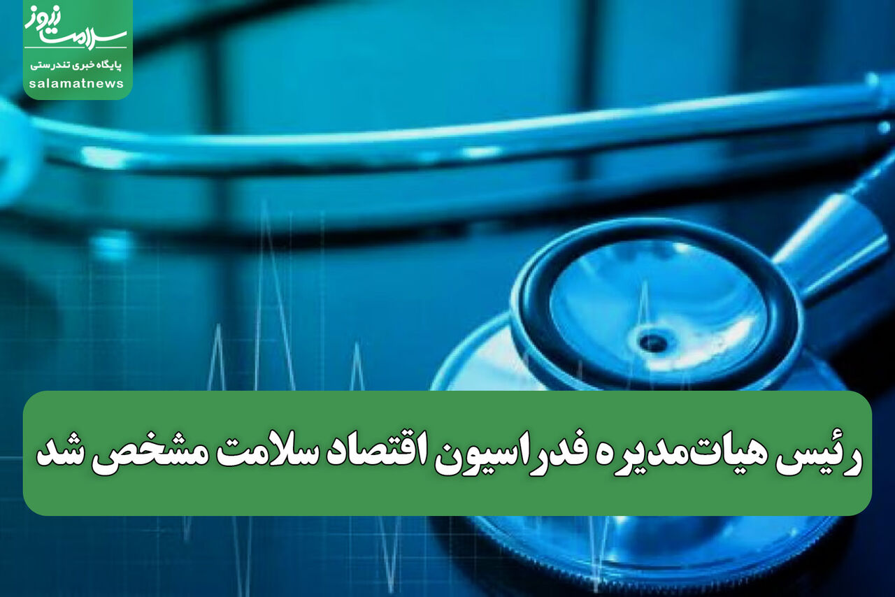رئیس هیاتمدیره فدراسیون اقتصاد سلامت مشخص شد رئیس هیاتمدیره فدراسیون اقتصاد سلامت مشخص شد