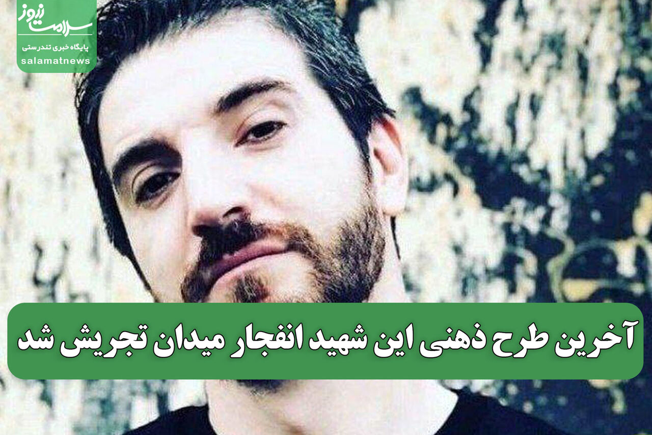 آخرین طرح ذهنی این شهید انفجار میدان تجریش شد