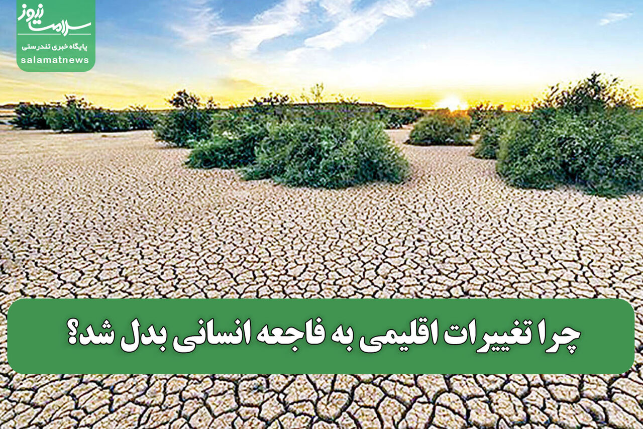 چرا تغییرات اقلیمی به فاجعه انسانی بدل شد؟