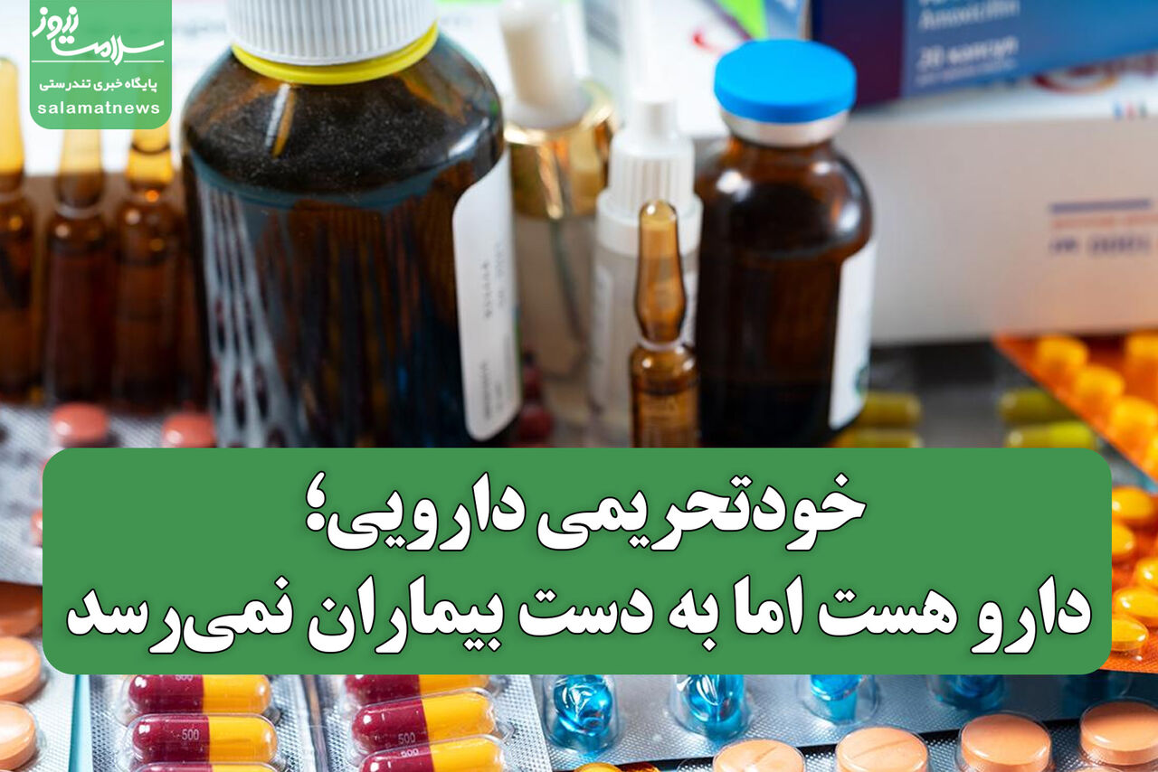 خودتحریمی دارویی؛ دارو هست اما به دست بیماران نمی‌رسد
