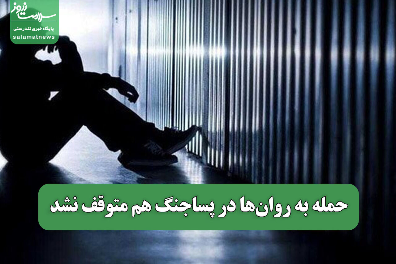 حمله به روان‌ها در پساجنگ هم متوقف نشد
