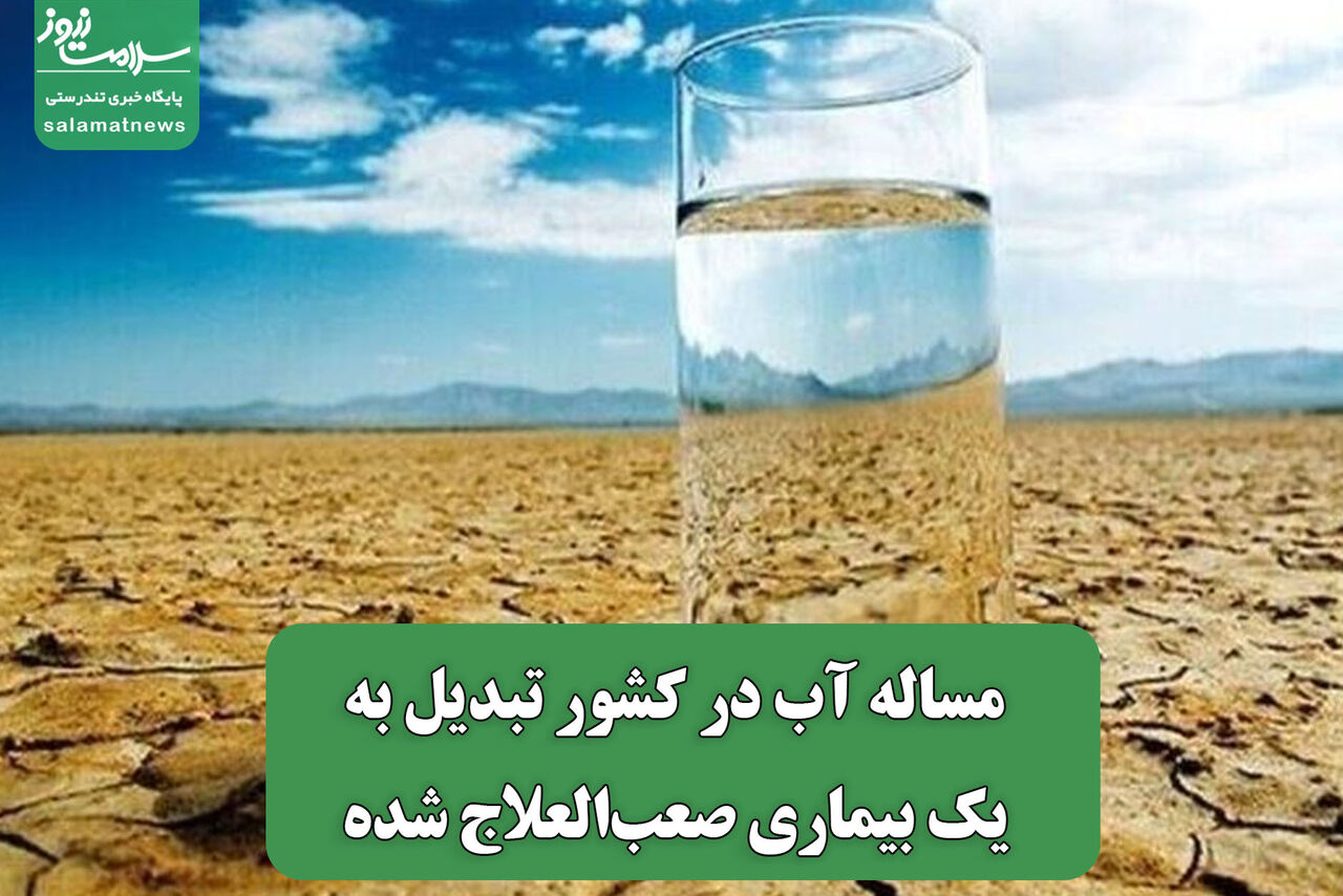 مساله آب در کشور تبدیل به یک بیماری صعب‌العلاج شده