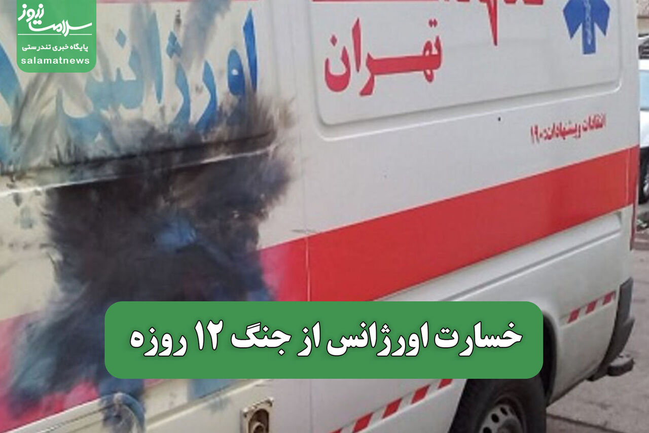 خسارت اورژانس از جنگ 12 روزه خسارت اورژانس از جنگ 12 روزه