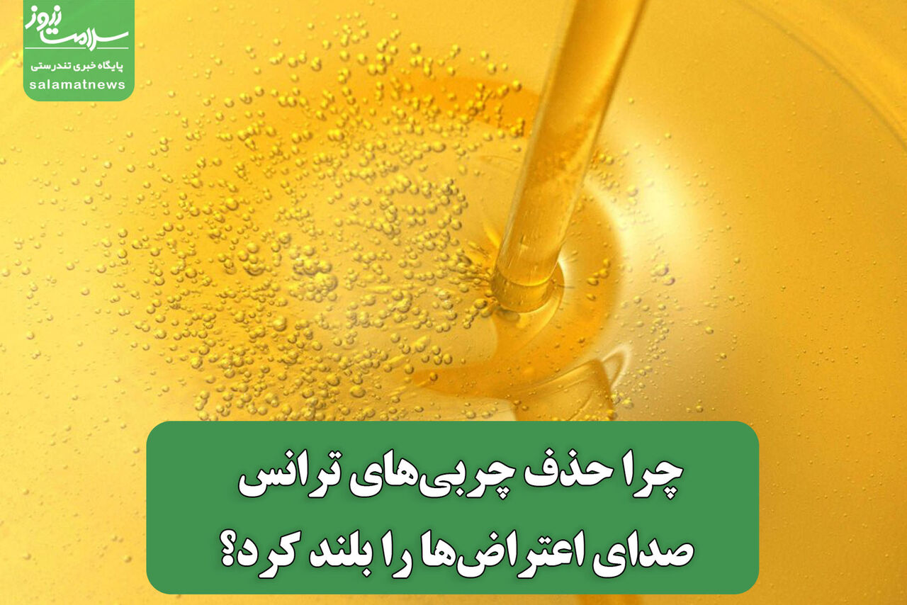 چرا حذف چربی‌های ترانس صدای اعتراض‌ها را بلند کرد؟