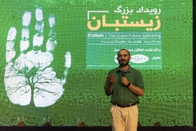 "زیستبان" و تلاش برای ایجاد گفتمان نظام مند محیط زیستی