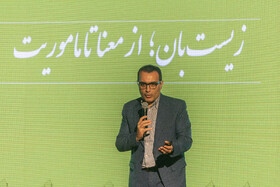 "زیستبان" و تلاش برای ایجاد گفتمان نظام مند محیط زیستی