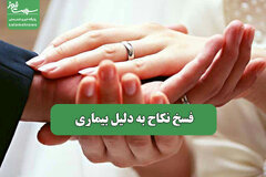 فسخ نکاح به دلیل بیماری