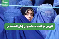 کابوس بازگشت به خانه برای زنان افغانستانی
