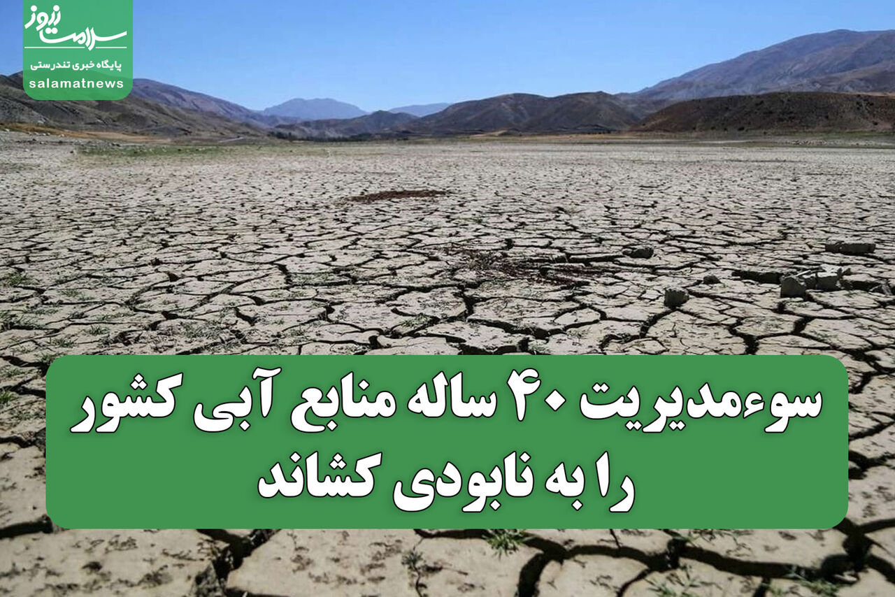  سوءمدیریت ۴۰ ساله منابع آبی کشور را به نابودی کشاند