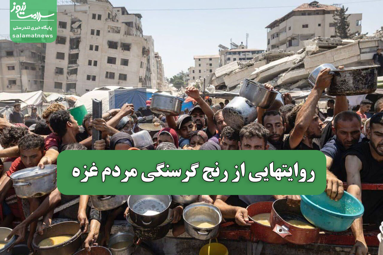 روایتهایی از رنج گرسنگی مردم غزه