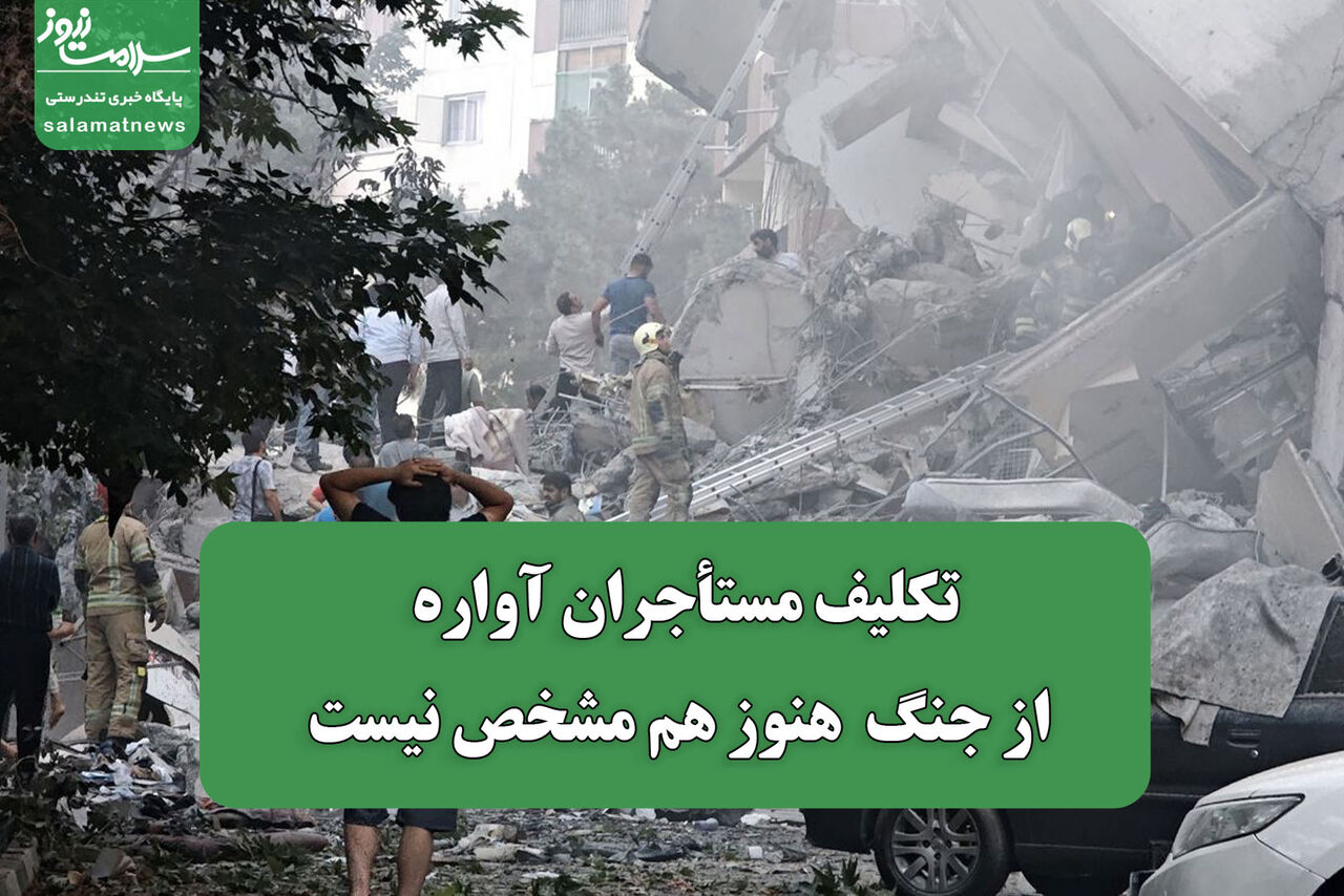 تکلیف مستأجران آواره از جنگ  هنوز هم مشخص نیست