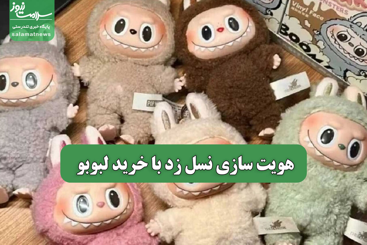 هویت سازی نسل زد با خرید لبوبو