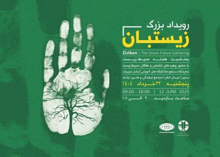 رویداد "زیستبان" و تلاش برای ایجاد گفتمان نظام مند محیط زیستی