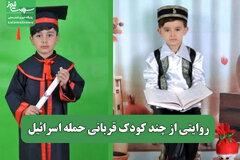 روایتی از چند کودک قربانی حمله اسرائیل