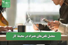 معضل تلفن‌های همراه در محیط کار