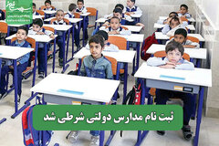 ثبت نام مدارس دولتی شرطی شد