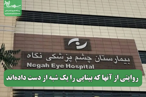 روایتی از آنها که بینایی را یک شبه از دست داده‌اند