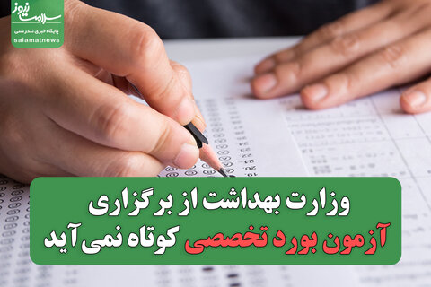 وزارت بهداشت از برگزاری آزمون بورد تخصصی کوتاه نمی‌آید