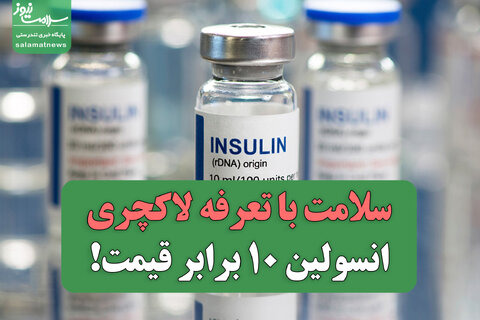 سلامت با تعرفه لاکچری/انسولین ۱۰ برابر قیمت!