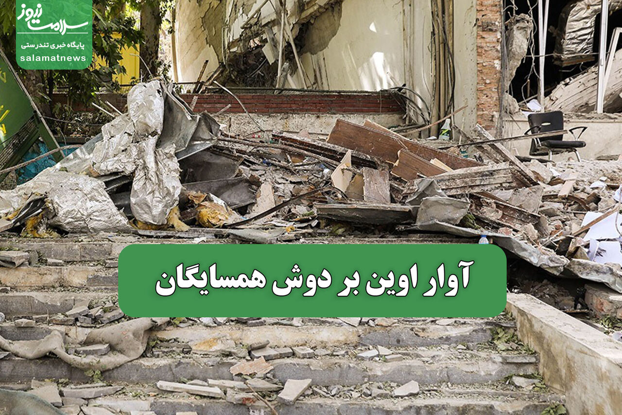 آوار اوین بر دوش همسایگان