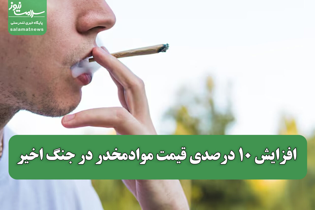 افزایش ۱۰ درصدی قیمت موادمخدر در جنگ اخیر
