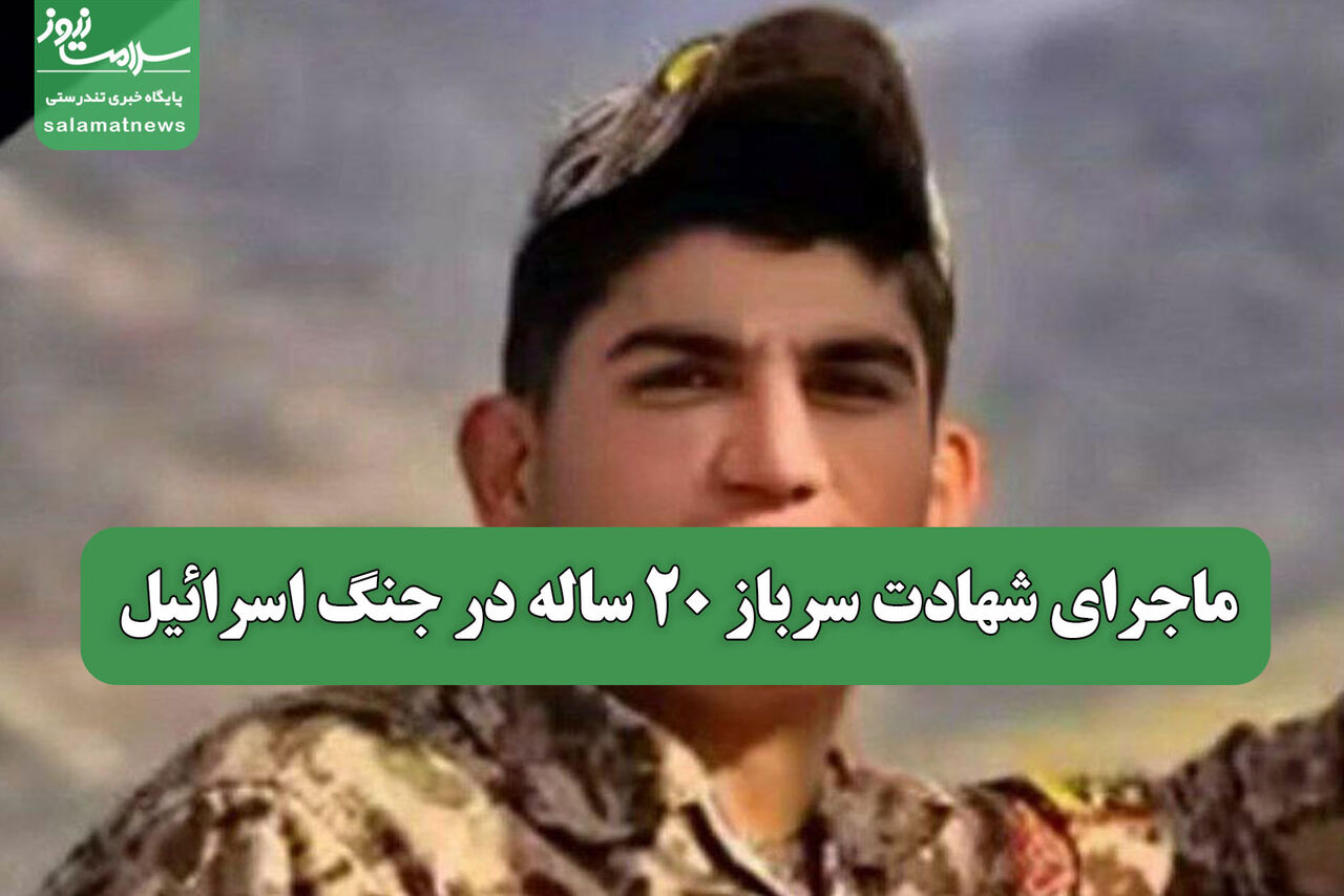 ماجرای شهادت سرباز 20 ساله در جنگ اسرائیل